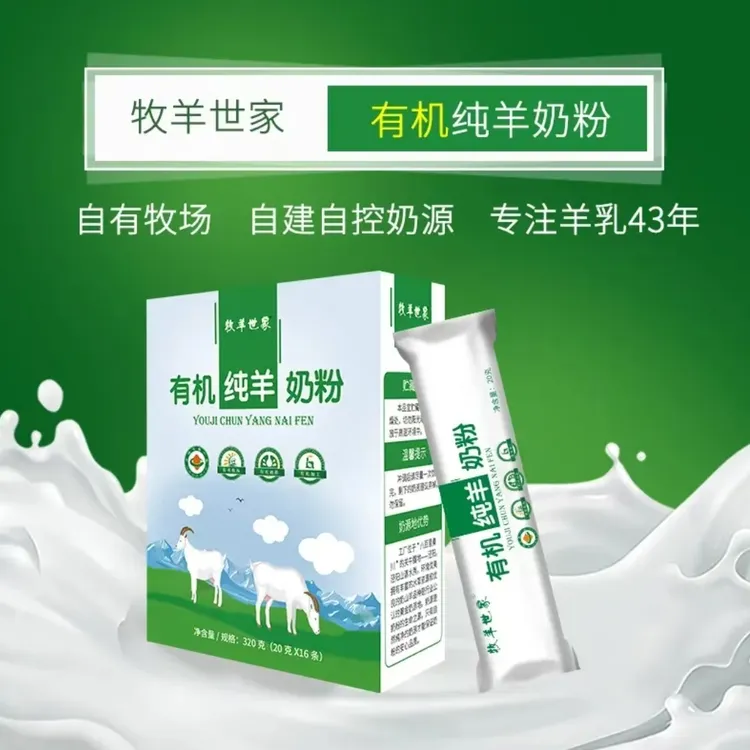 牧羊世家有机纯羊奶粉独立包装适合全家饮用