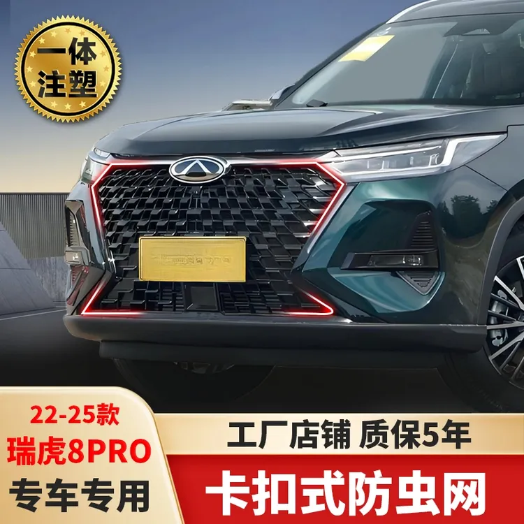 瑞虎8pro防虫网汽车水箱防虫网冷凝器防护免拆杠防虫网汽车专用