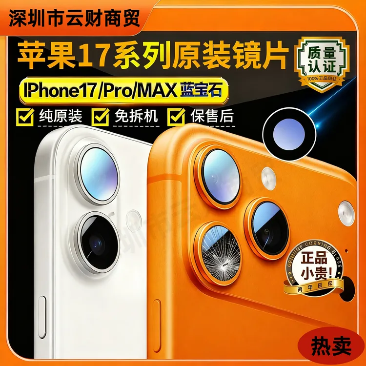 适用苹果17pro后摄像头玻璃17镜头镜片max原装iphone17镜面镜头盖