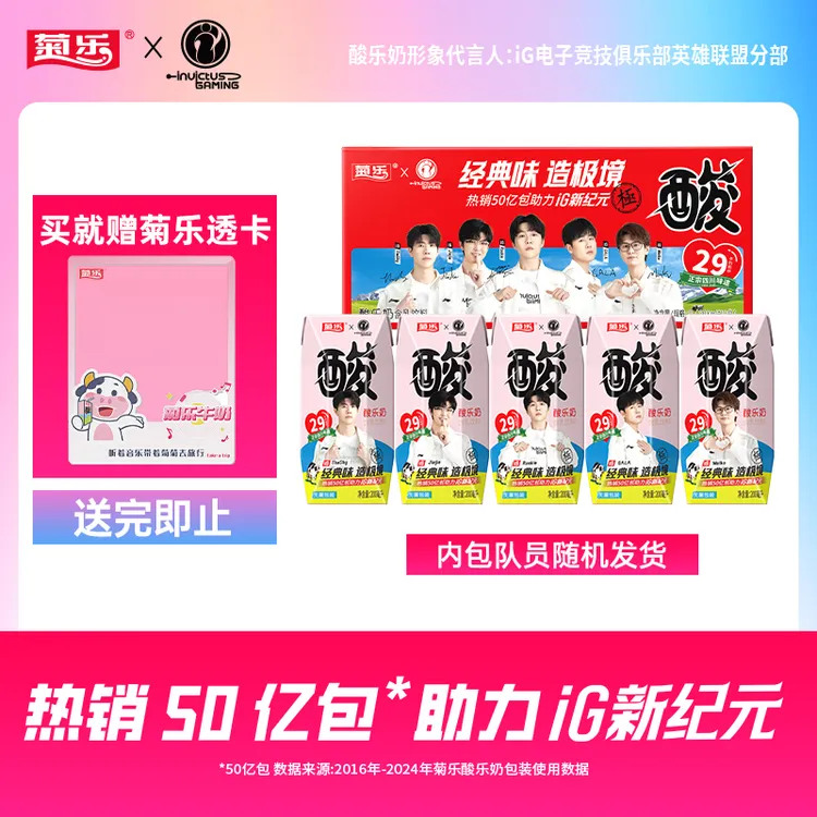 菊乐×iG 29年的经典酸乐奶含乳饮料200ml*20盒乳饮品酸甜整箱早餐