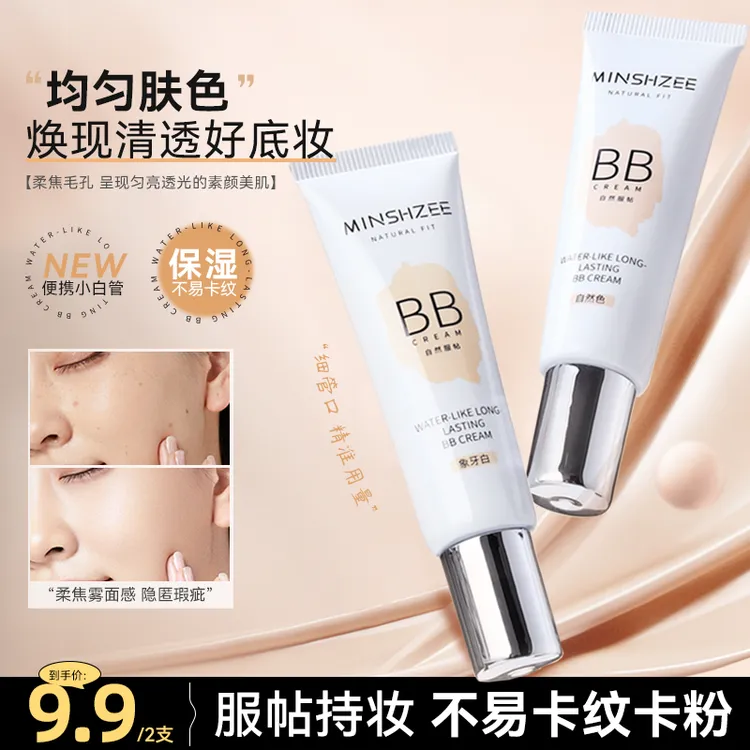 茗希芝【拍1发2】保湿遮瑕bb霜轻薄持妆不易脱粉底液裸妆自然清透