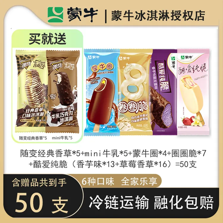 随变经典香草口味冰淇淋蒙牛圈牛奶巧克力口味雪糕巧克力冰淇淋