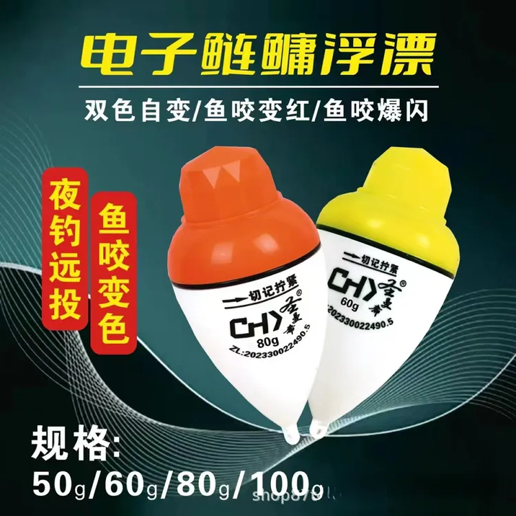 圣曼希鲢鳙夜光漂通电大肚绿光咬钩变红50g/60g/80g垂钓用品灵敏