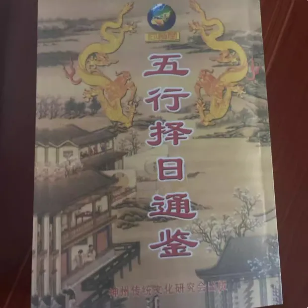 五行择日鉴 亚茂 著