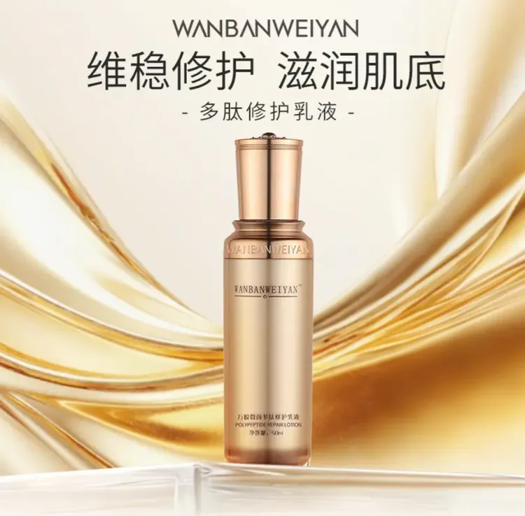 万般微颜多肽修护乳液50ml