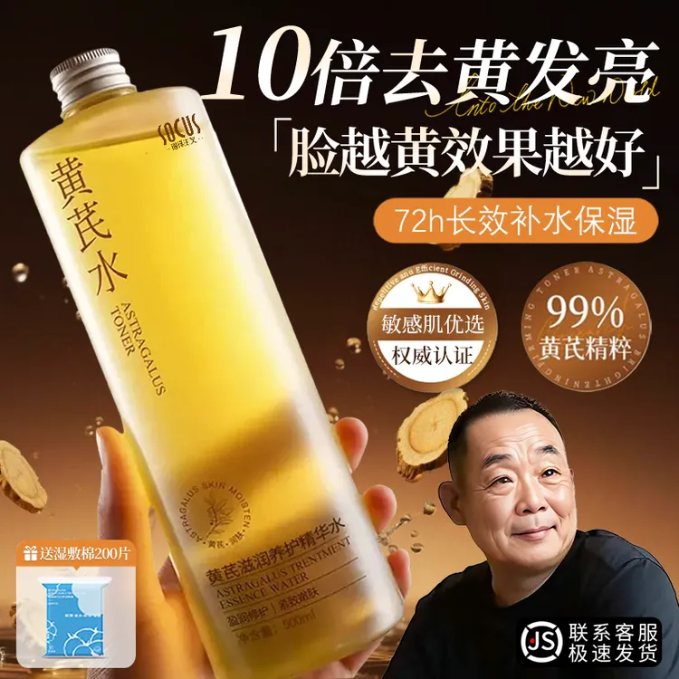 【眫东&品质好物】黄芪精华爽肤水去黄提亮护肤滋润补水舒缓收毛孔 