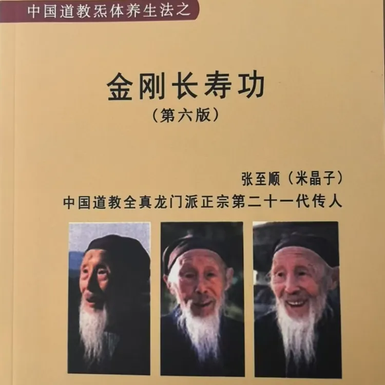 张至顺道长金刚长寿功