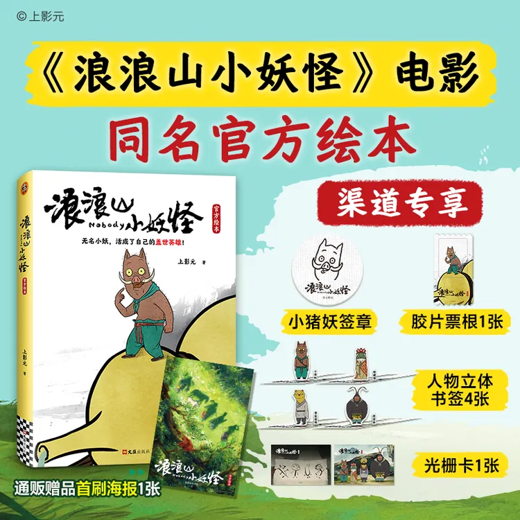 【博库专享周边签章+票根+书签+光栅卡】《浪浪山小妖怪官方绘本》