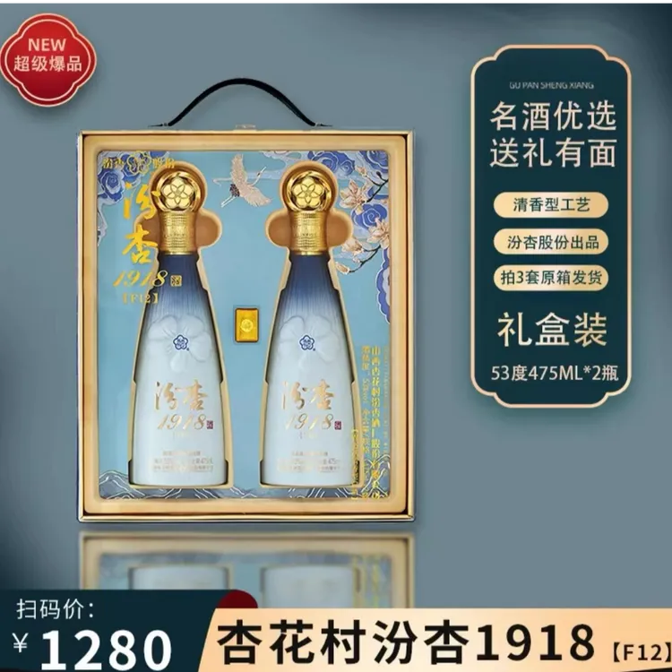汾杏1918[F12]清香型白酒53度475ml双支礼盒送礼佳品53度950ml