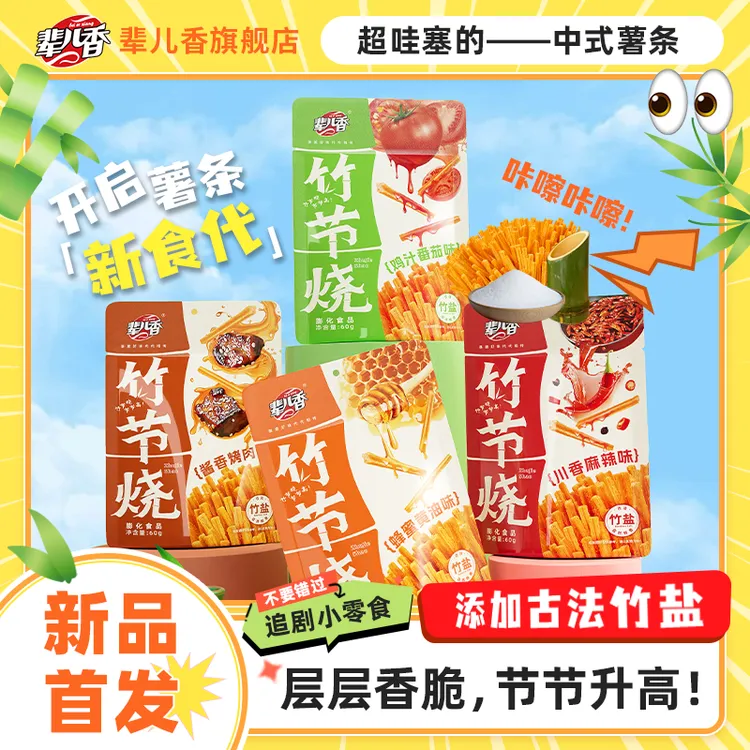 【辈儿香】竹节烧酥脆薯条鲜香竹盐调味休闲追剧零食解馋土豆条60g