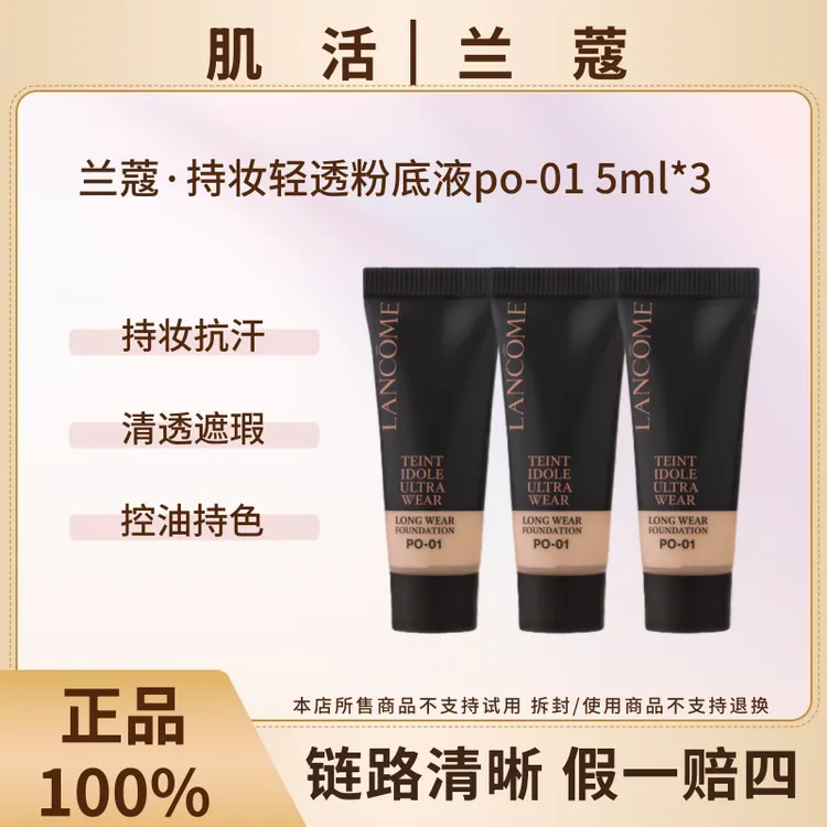 LANCOME/兰蔻新持妆轻透粉底液5ml*3象牙白PO-01控油遮瑕持久不脱