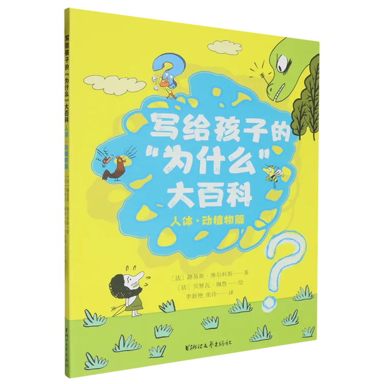 写给孩子的“为什么”大百科.人体·动植物篇 儿童科普【新华正版】
