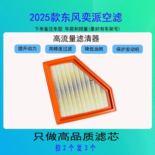 卡辛2025款东风奕派空滤