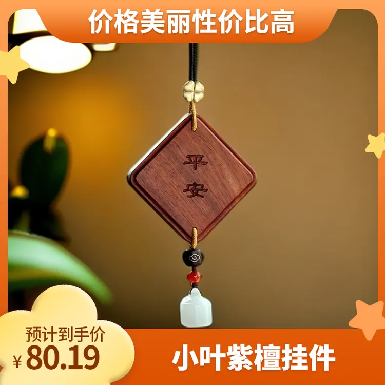 小叶紫檀新能源汽车挂件车载后视镜不遮挡平安饰品