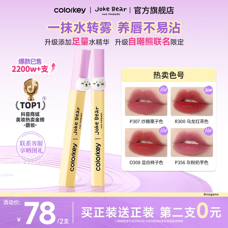 【自嘲熊IP限定】Colorkey珂拉琪自嘲熊水雾唇露口红流光风