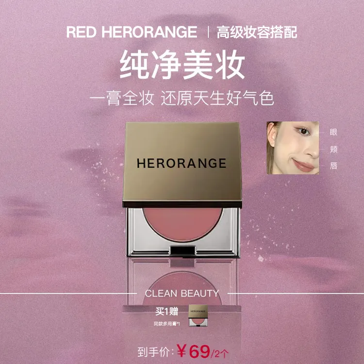 【韦雪专属 2盒】 HERORANGE多用膏/一膏多用高级妆容眼部彩妆