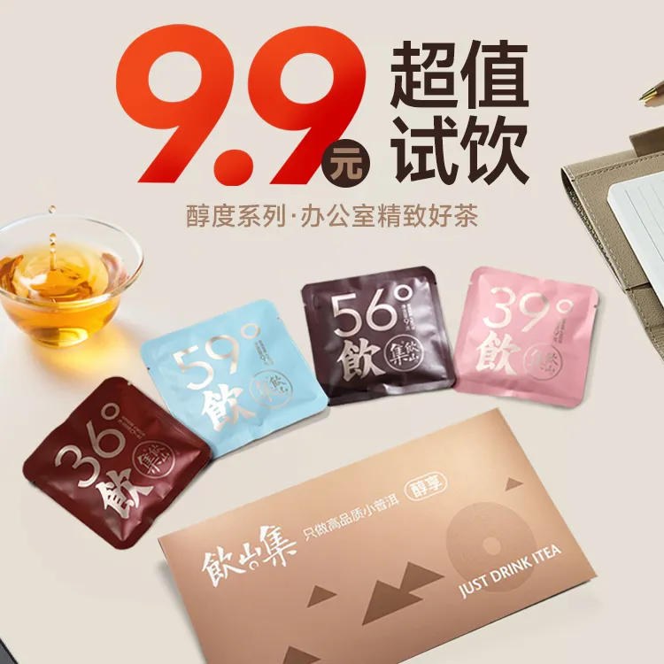 饮山集【限拍一份】醇度四种口味任选手工生茶独特花香香甜清雅熟茶