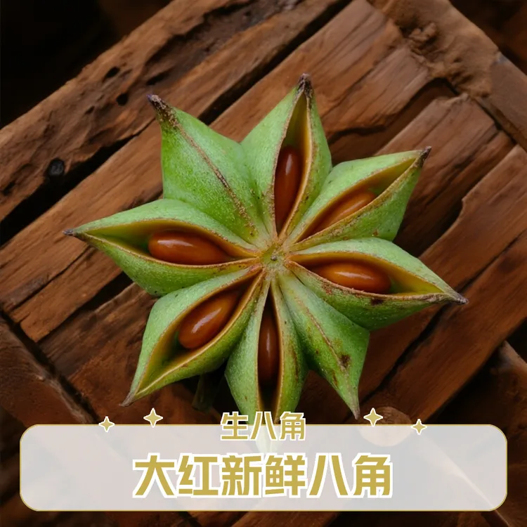 广西新鲜现摘正宗无硫大红八角大茴香香料
