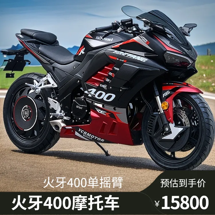 火牙400【单摇臂】双缸水冷仿赛机车摩托车全国上牌新世纪