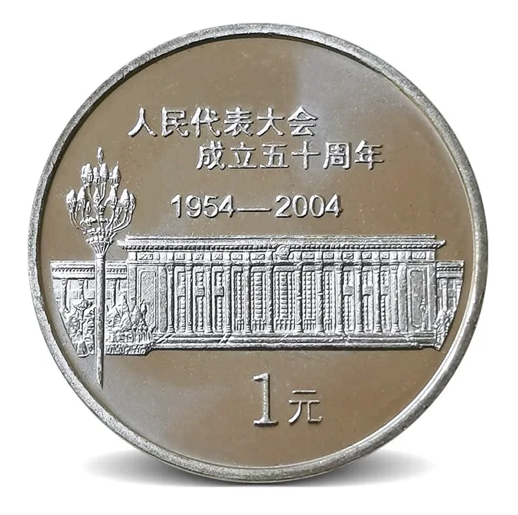 法定货币2004年人民代表大会成立50周年纪念币银行保真收藏全新
