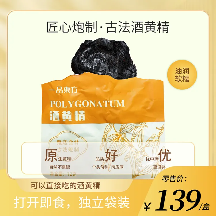 一品东方酒黄精120g即食泡水喝炮制黄精佳节送礼送长辈12克*10包