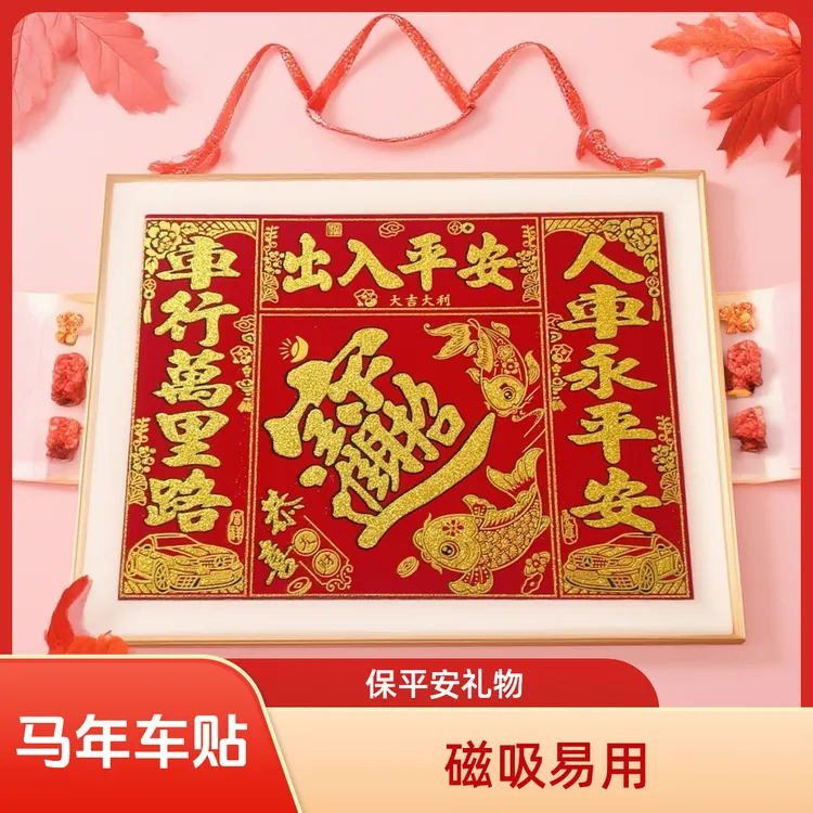 2026年马年最新款磁吸出入平安车贴保平安爱车礼物首饰车贴