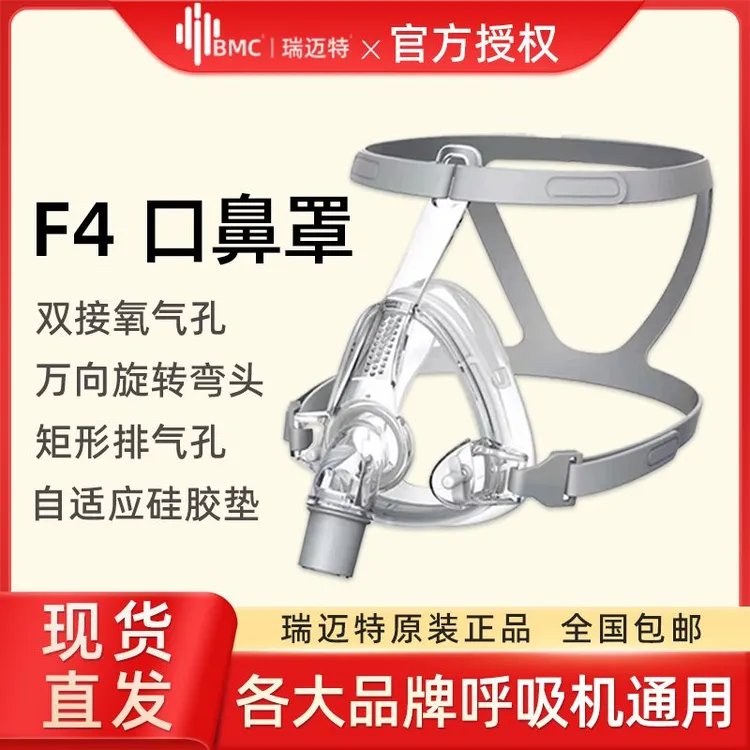 瑞迈特F4口鼻罩老人肺病呼吸器面罩各品牌呼吸器通用口鼻罩配件