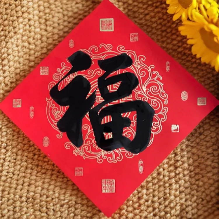 手写单字福 招财进宝32*32 38*38