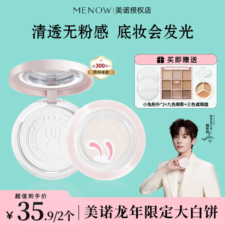 【魏哲鸣推荐】MENOW美诺兔子粉饼兔年控油定妆持久散粉蜜粉大白饼