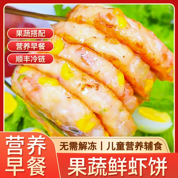 果蔬鲜虾饼儿童早餐半成品果蔬虾仁空气炸锅食材健身美食宝宝辅食