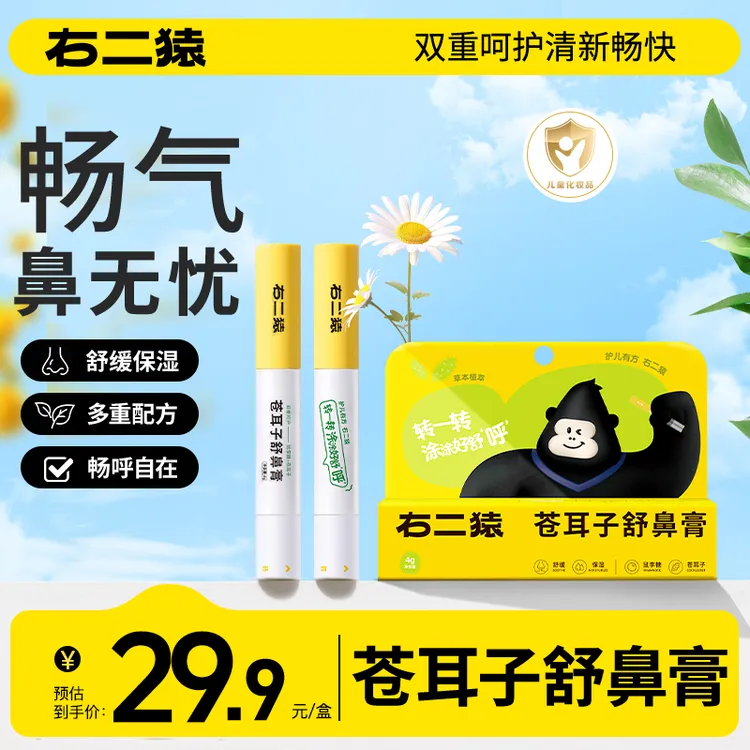 【孕妇哺乳期】右二猿苍耳子益生菌保湿舒缓小孩轻松涂抹鼻舒膏