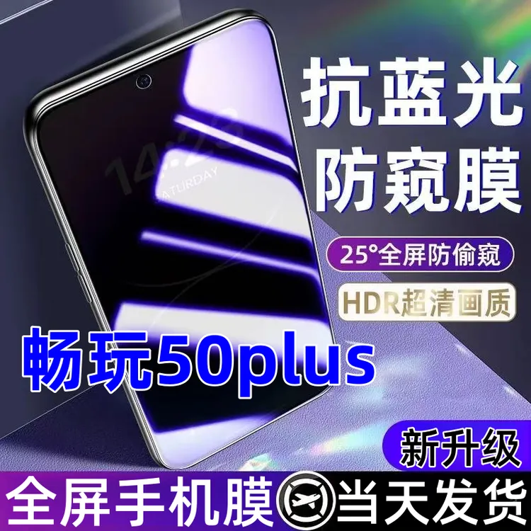 适用畅玩50plus蓝光防窥膜全屏覆盖手机膜钢化膜畅玩50plus防窥膜