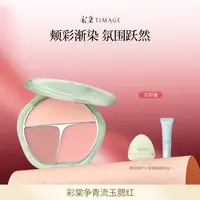【主播推荐】彩棠TIMAGE争青流玉三色胭脂盘腮红腮紫膨胀色杏粉色