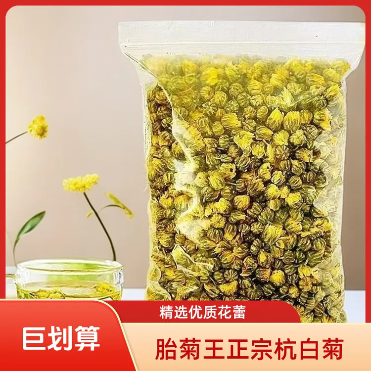正品新货菊花茶胎菊泡茶颗颗浓郁饱满精选大袋装更划算花香
