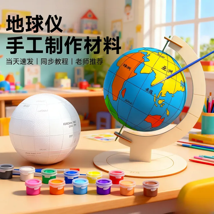 自制地球仪手工制作材料包diy学生初中生专用2025新款简易半成品