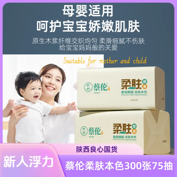 【粉丝福利试用】蔡伦柔肤本色3包抽纸家用吸水透气亲肤抽取式纸巾