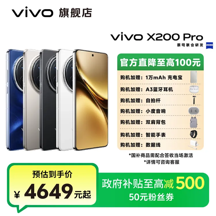 「国家补贴」vivo X200Pro 12+256 5G智能手机 100 倍蔡司超清变焦