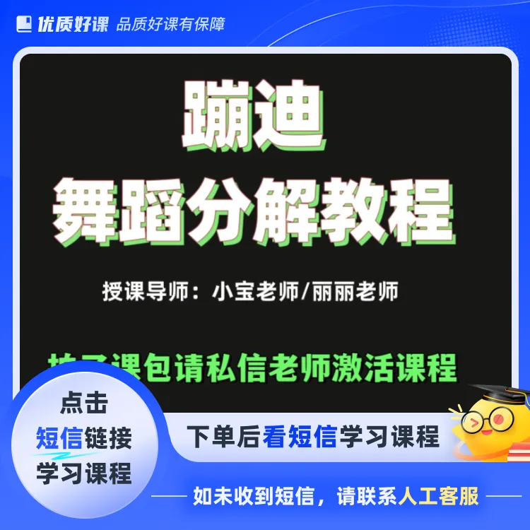 蹦迪舞蹈零基础课包(-点击短信链接学习课程)