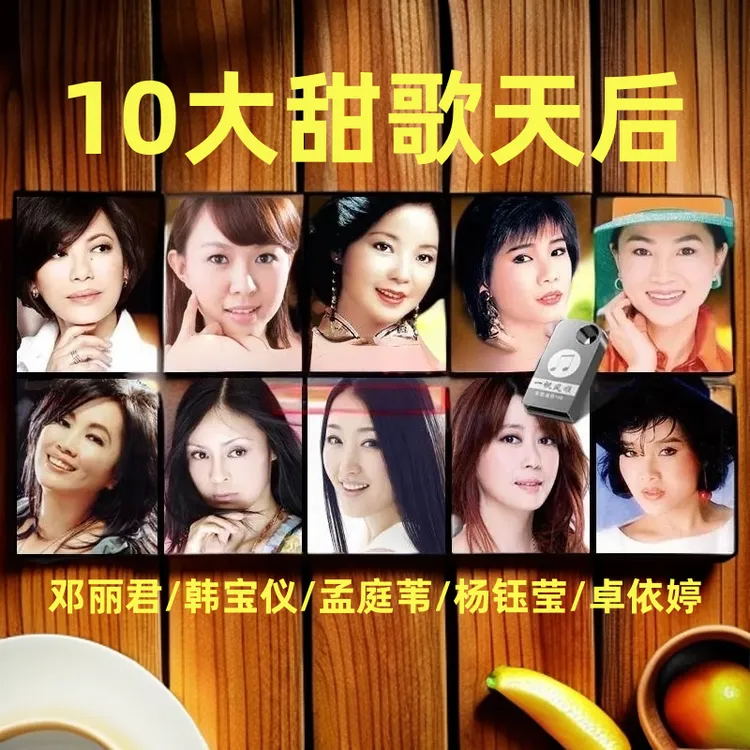 车载U盘邓丽君/卓依婷/韩宝仪/孟庭苇/杨钰莹甜歌经典情歌优盘