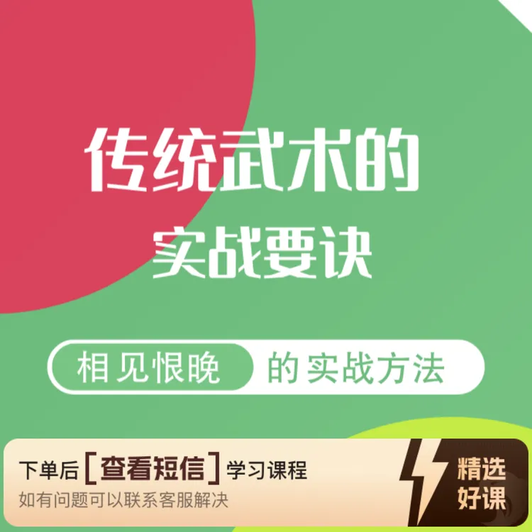 传统武术的实战要诀（留意短信解锁课程）
