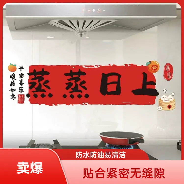 2025蛇年厨房防油贴纸防水自粘灶台蒸蒸日上静电贴新居布置装饰品