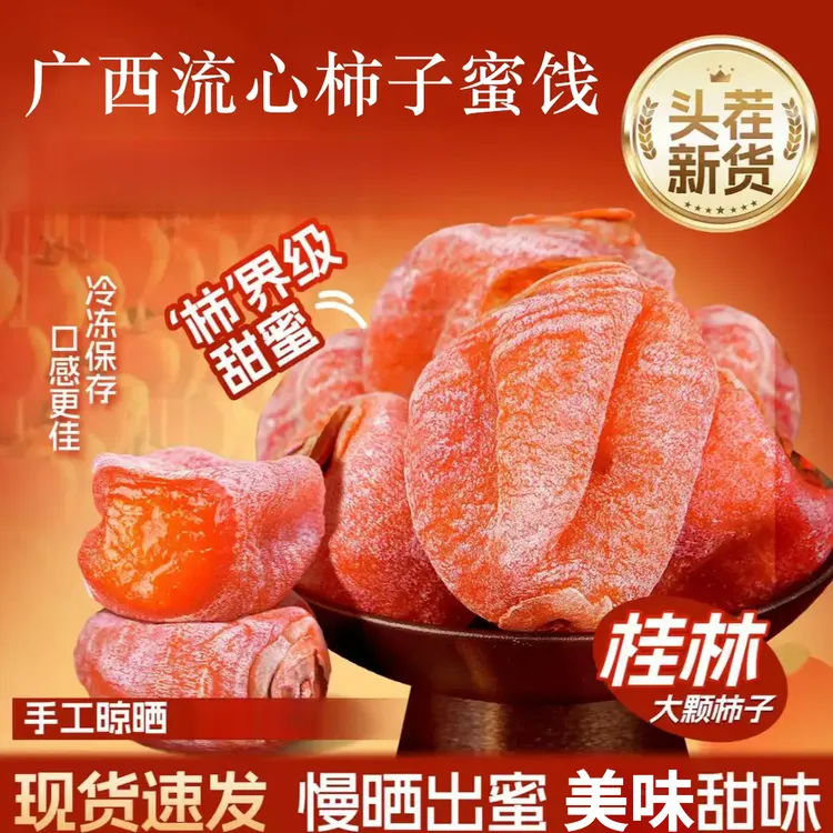 【买1袋送1袋】广西桂林平乐正宗霜降流心吊柿饼蜜饯独立装厂家直销