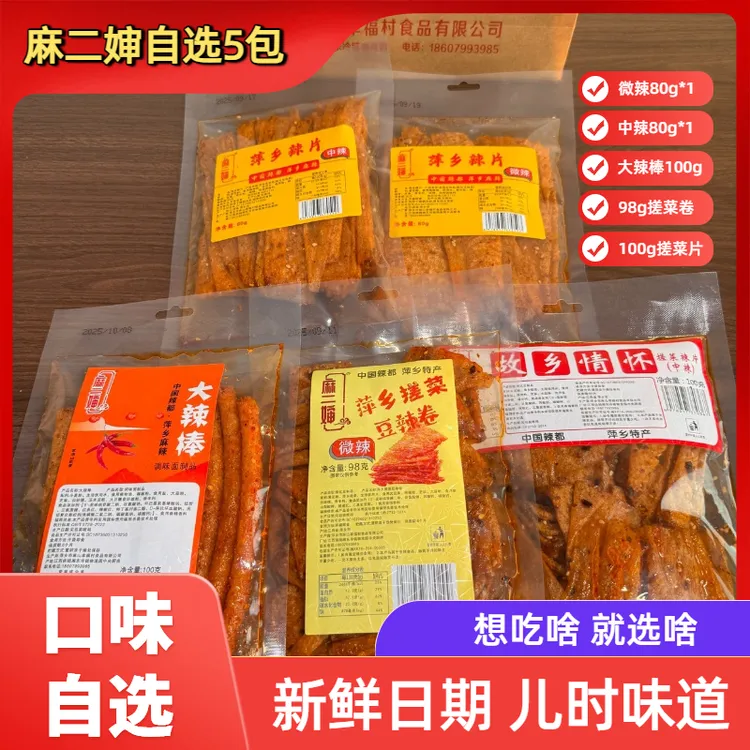 5包麻二婶【可自选】80g微辣+80g中辣+100g大辣棒+98g辣卷+100g搓菜片