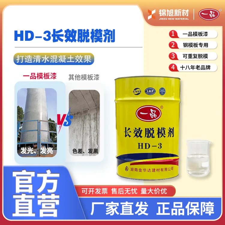 一品混凝土脱模剂模板漆长效脱模剂HD-3清水砼油性钢模桥墩柱梁场
