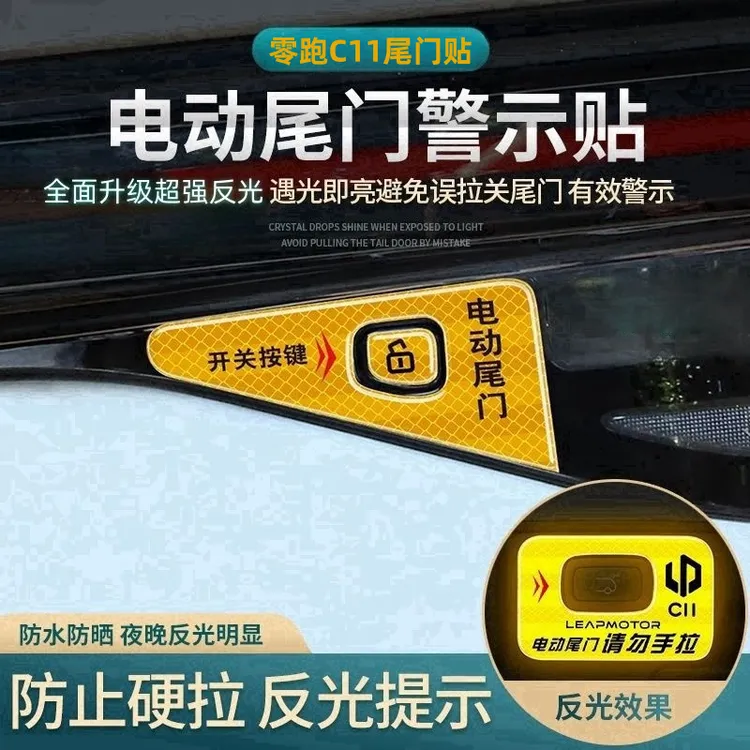 零跑C11/C10/C16/B10电动尾门反光提示贴后备箱开关按键装饰贴