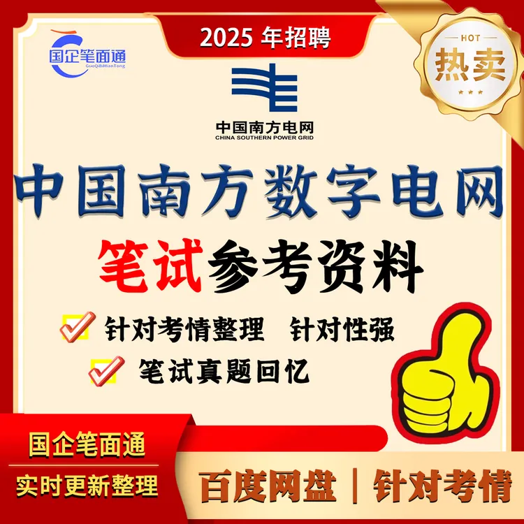 南方数字电网笔试参考资料