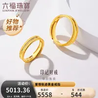 【东方甄选】六福珠宝爱情轨迹黄金戒指情侣对戒计价F63TBGR0006