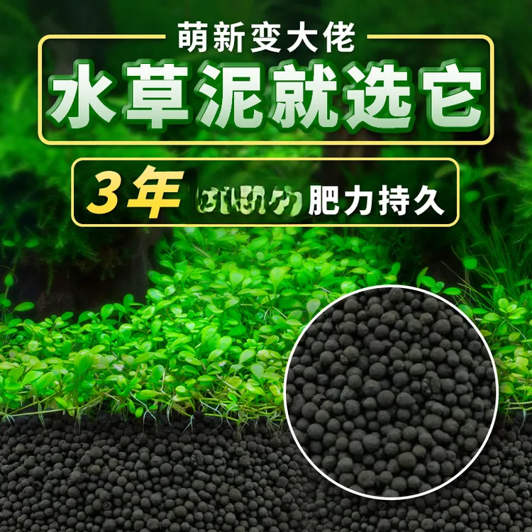 水草泥生态鱼缸造景免洗不易浑水鱼缸底砂水草水培植物专用泥基肥