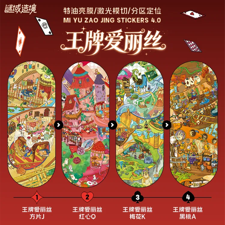 谜域造境4.0造景贴纸王牌爱丽丝系列童话场景解压diy造景贴纸推荐