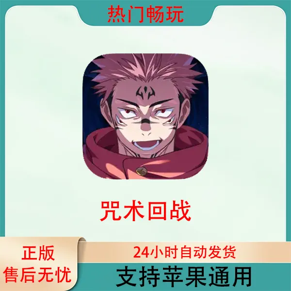 咒术回战 ios苹果游戏安装服务
